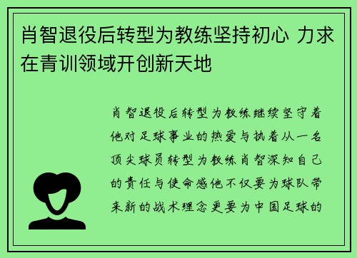 肖智退役后转型为教练坚持初心 力求在青训领域开创新天地 肖智退役后转型为教练坚持初心 力求在青训领域开创新天地