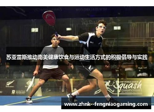 苏亚雷斯推动南美健康饮食与运动生活方式的积极倡导与实践