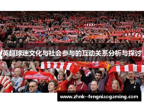 英超球迷文化与社会参与的互动关系分析与探讨