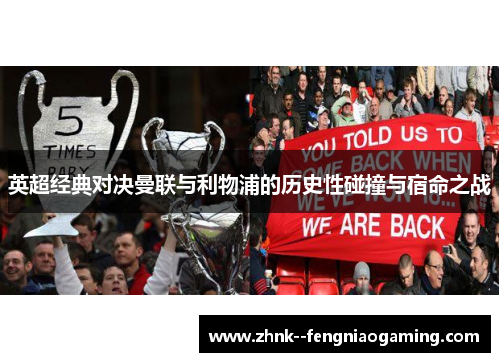 英超经典对决曼联与利物浦的历史性碰撞与宿命之战