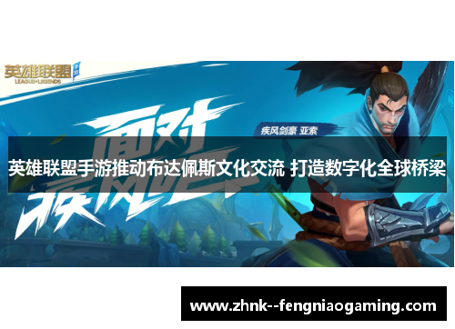 英雄联盟手游推动布达佩斯文化交流 打造数字化全球桥梁 英雄联盟手游推动布达佩斯文化交流 打造数字化全球桥梁