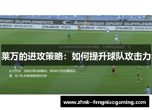 莱万的进攻策略:如何提升球队攻击力 莱万的进攻策略:如何提升球队攻击力