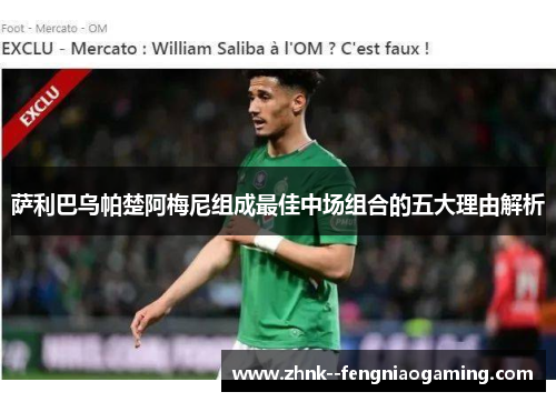 萨利巴乌帕楚阿梅尼组成最佳中场组合的五大理由解析