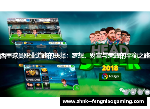 西甲球员职业道路的抉择:梦想、财富与荣耀的平衡之路 西甲球员职业道路的抉择:梦想、财富与荣耀的平衡之路
