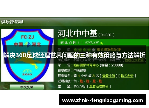 解决360足球经理世界问题的三种有效策略与方法解析 解决360足球经理世界问题的三种有效策略与方法解析