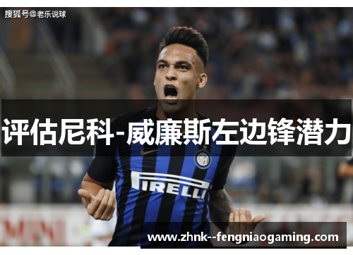评估尼科-威廉斯左边锋潜力 评估尼科-威廉斯左边锋潜力