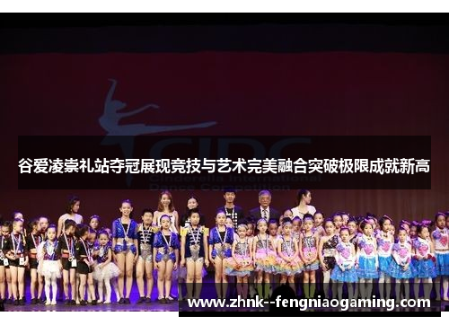 谷爱凌崇礼站夺冠展现竞技与艺术完美融合突破极限成就新高 谷爱凌崇礼站夺冠展现竞技与艺术完美融合突破极限成就新高