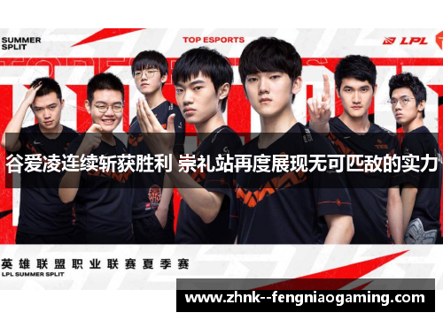 谷爱凌连续斩获胜利 崇礼站再度展现无可匹敌的实力