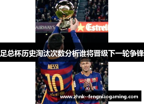 足总杯历史淘汰次数分析谁将晋级下一轮争锋
