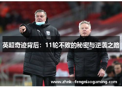 英超奇迹背后:11轮不败的秘密与逆袭之路 英超奇迹背后:11轮不败的秘密与逆袭之路