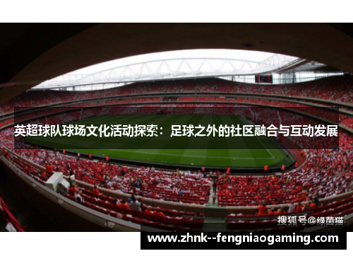 英超球队球场文化活动探索：足球之外的社区融合与互动发展