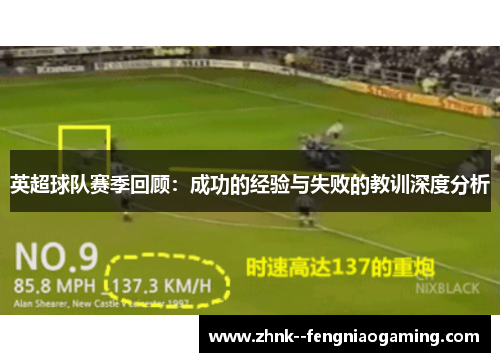 英超球队赛季回顾:成功的经验与失败的教训深度分析 英超球队赛季回顾:成功的经验与失败的教训深度分析