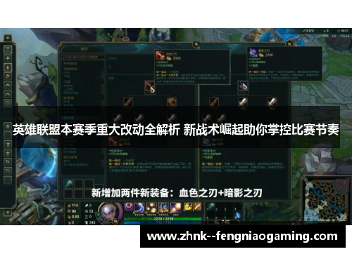 英雄联盟本赛季重大改动全解析 新战术崛起助你掌控比赛节奏