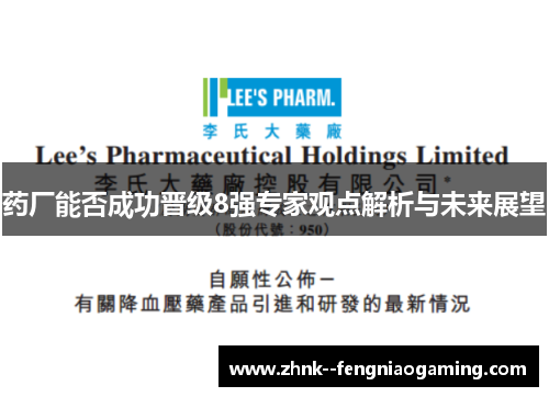 药厂能否成功晋级8强专家观点解析与未来展望