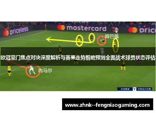 欧冠豪门焦点对决深度解析与赛果走势前瞻预测全面战术球员状态评估 欧冠豪门焦点对决深度解析与赛果走势前瞻预测全面战术球员状态评估