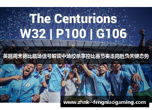 英超周末德比临场信号解读中场绞杀掌控比赛节奏走向胜负关键态势 英超周末德比临场信号解读中场绞杀掌控比赛节奏走向胜负关键态势