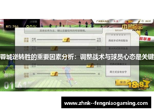 蓉城逆转胜的重要因素分析：调整战术与球员心态是关键