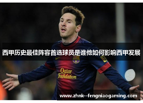 西甲历史最佳阵容首选球员是谁他如何影响西甲发展 西甲历史最佳阵容首选球员是谁他如何影响西甲发展