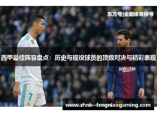 西甲最佳阵容盘点：历史与现役球员的顶级对决与精彩表现