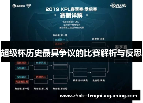 超级杯历史最具争议的比赛解析与反思