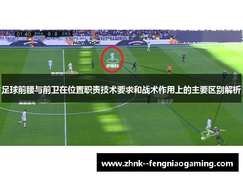 足球前腰与前卫在位置职责技术要求和战术作用上的主要区别解析