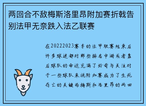 两回合不敌梅斯洛里昂附加赛折戟告别法甲无奈跌入法乙联赛