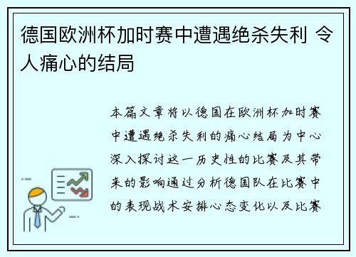 德国欧洲杯加时赛中遭遇绝杀失利 令人痛心的结局