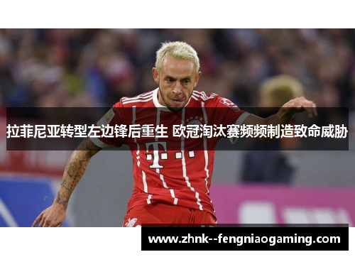 拉菲尼亚转型左边锋后重生 欧冠淘汰赛频频制造致命威胁 拉菲尼亚转型左边锋后重生 欧冠淘汰赛频频制造致命威胁