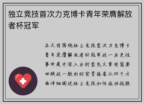 独立竞技首次力克博卡青年荣膺解放者杯冠军 独立竞技首次力克博卡青年荣膺解放者杯冠军
