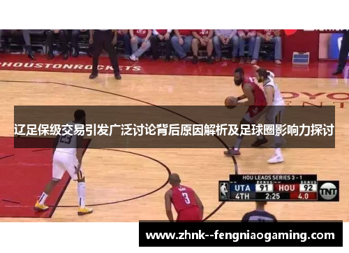 辽足保级交易引发广泛讨论背后原因解析及足球圈影响力探讨