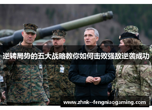 逆转局势的五大战略教你如何击败强敌逆袭成功