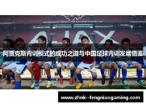 阿贾克斯青训模式的成功之道与中国足球青训发展借鉴