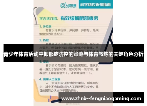 青少年体育活动中抑郁症防控的策略与体育教练的关键角色分析
