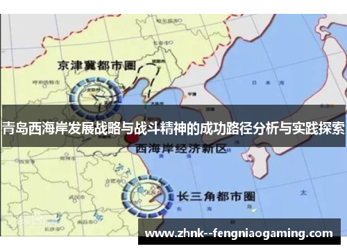 青岛西海岸发展战略与战斗精神的成功路径分析与实践探索