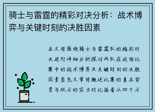 骑士与雷霆的精彩对决分析:战术博弈与关键时刻的决胜因素 骑士与雷霆的精彩对决分析:战术博弈与关键时刻的决胜因素