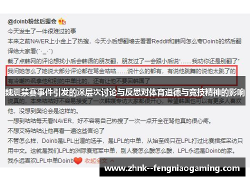 魏震禁赛事件引发的深层次讨论与反思对体育道德与竞技精神的影响