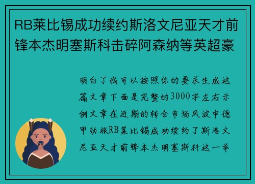 RB莱比锡成功续约斯洛文尼亚天才前锋本杰明塞斯科击碎阿森纳等英超豪门挖角计划