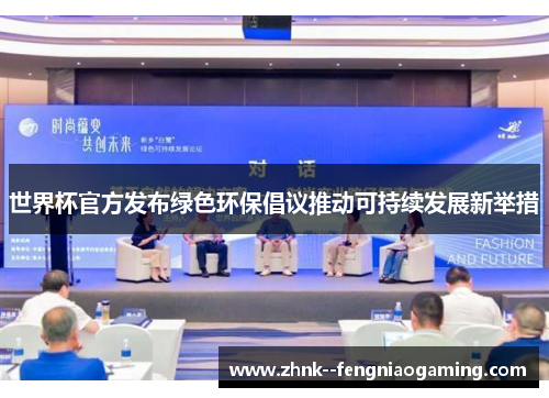 世界杯官方发布绿色环保倡议推动可持续发展新举措