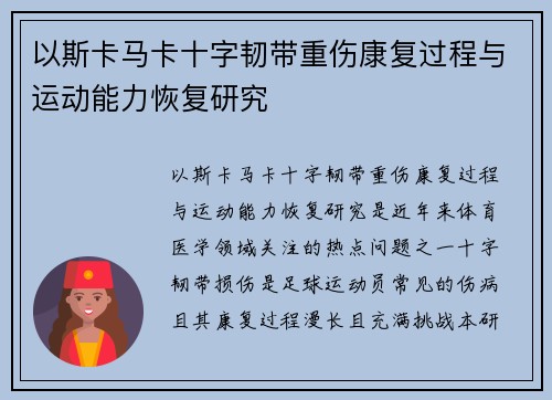 以斯卡马卡十字韧带重伤康复过程与运动能力恢复研究