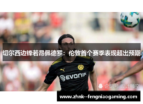 切尔西边锋若昂佩德罗:伦敦首个赛季表现超出预期 切尔西边锋若昂佩德罗:伦敦首个赛季表现超出预期