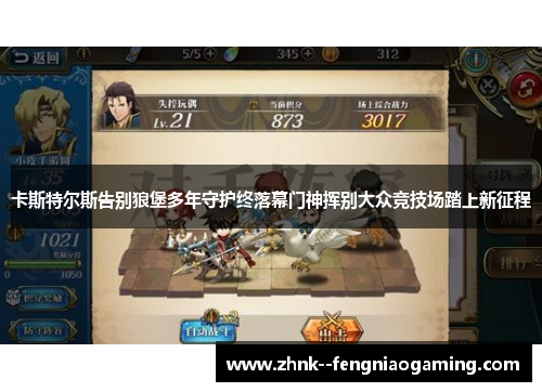 卡斯特尔斯告别狼堡多年守护终落幕门神挥别大众竞技场踏上新征程