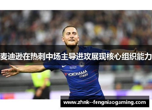 麦迪逊在热刺中场主导进攻展现核心组织能力
