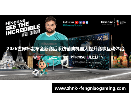 2026世界杯发布全新赛后采访辅助机器人提升赛事互动体验 2026世界杯发布全新赛后采访辅助机器人提升赛事互动体验