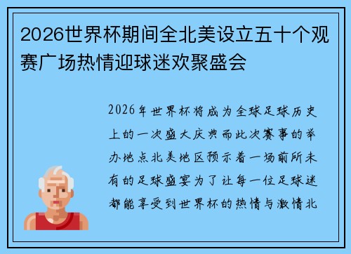 2026世界杯期间全北美设立五十个观赛广场热情迎球迷欢聚盛会