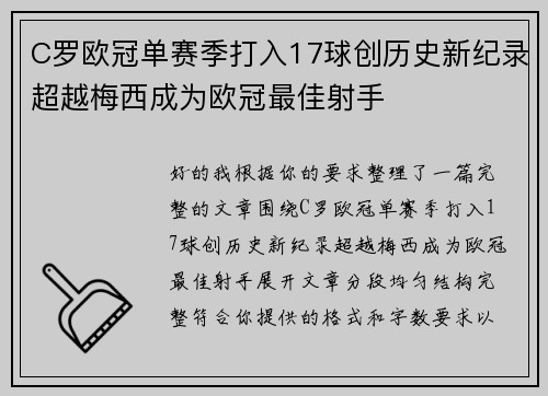 C罗欧冠单赛季打入17球创历史新纪录超越梅西成为欧冠最佳射手 C罗欧冠单赛季打入17球创历史新纪录超越梅西成为欧冠最佳射手