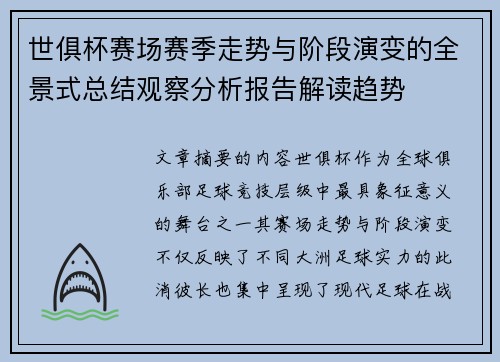 世俱杯赛场赛季走势与阶段演变的全景式总结观察分析报告解读趋势