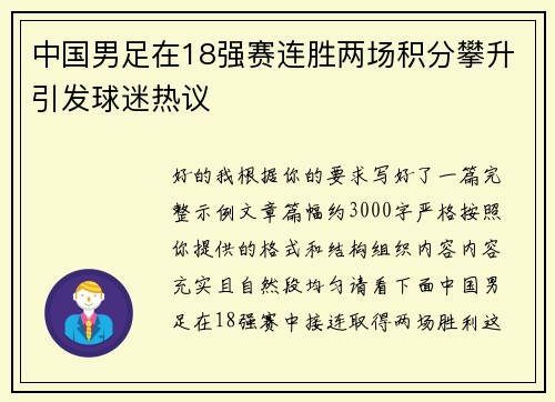 中国男足在18强赛连胜两场积分攀升引发球迷热议