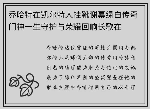 乔哈特在凯尔特人挂靴谢幕绿白传奇门神一生守护与荣耀回响长歌在 乔哈特在凯尔特人挂靴谢幕绿白传奇门神一生守护与荣耀回响长歌在