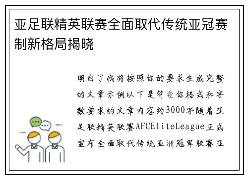 亚足联精英联赛全面取代传统亚冠赛制新格局揭晓
