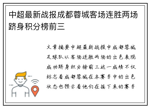 中超最新战报成都蓉城客场连胜两场跻身积分榜前三 中超最新战报成都蓉城客场连胜两场跻身积分榜前三